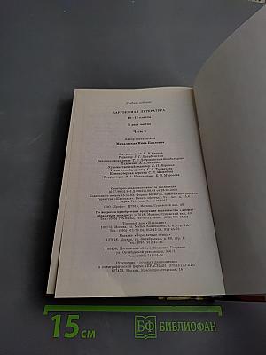 Зарубежная литература. 10-11 классы. Учебник-хрестоматия. Часть 2