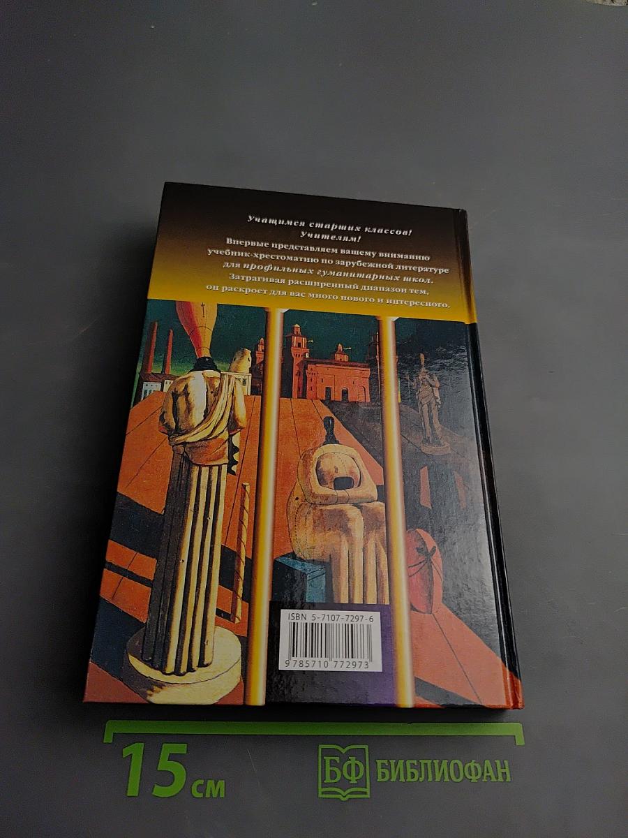 Зарубежная литература. 10-11 классы. Учебник-хрестоматия. Часть 2