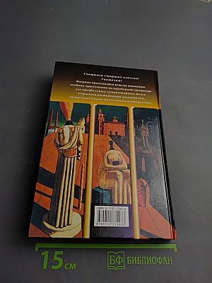 Зарубежная литература. 10-11 классы. Учебник-хрестоматия. Часть 2