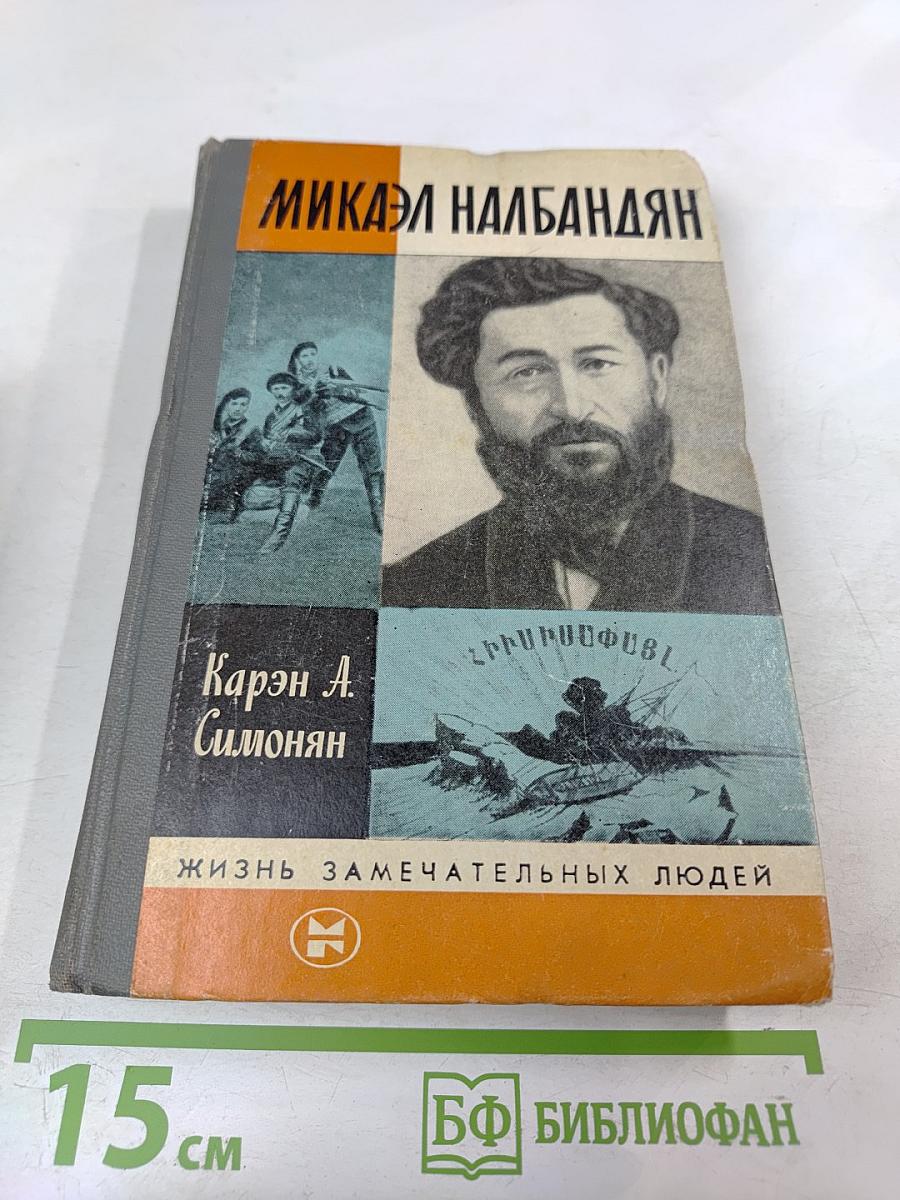 Микаэл Налбандян