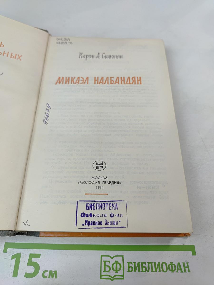 Микаэл Налбандян