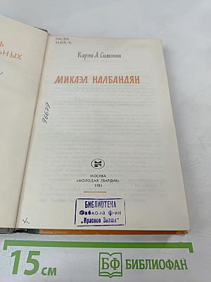 Микаэл Налбандян