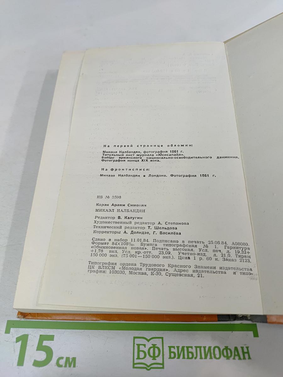 Микаэл Налбандян