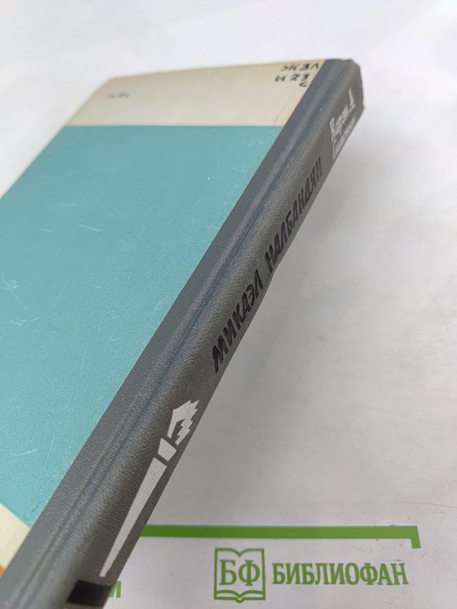 Микаэл Налбандян