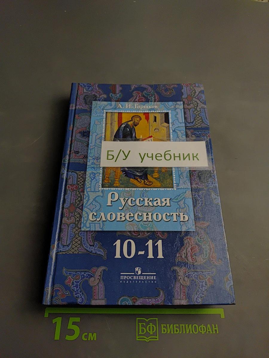 Русская словесность 10-11 классы