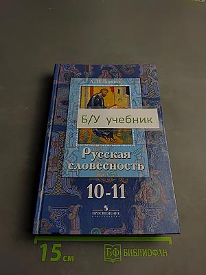 Русская словесность 10-11 классы