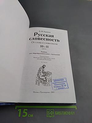 Русская словесность 10-11 классы