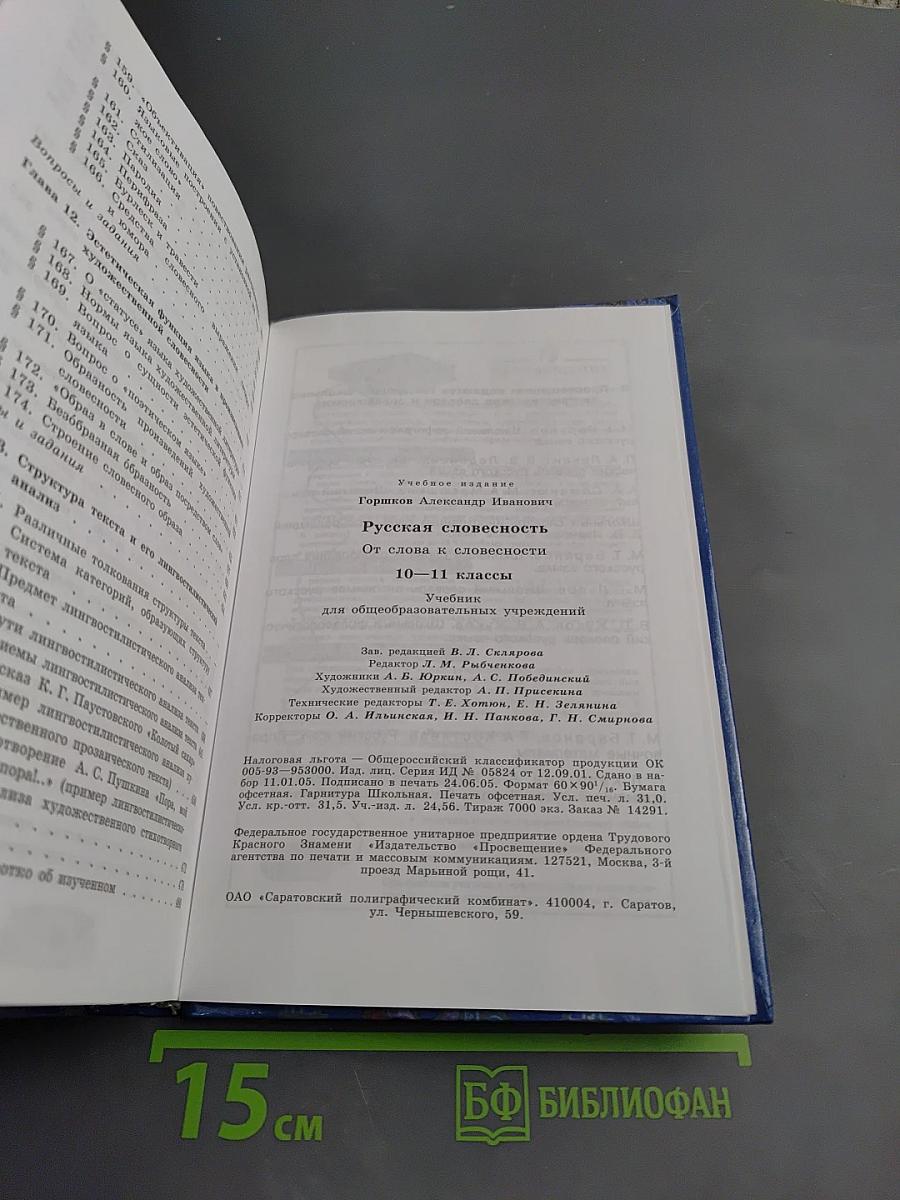 Русская словесность 10-11 классы