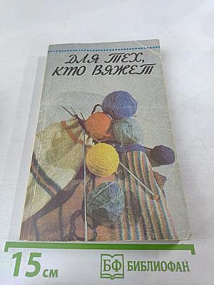 Для тех, кто вяжет