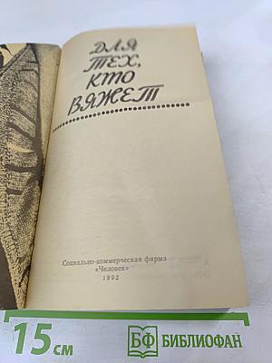 Для тех, кто вяжет