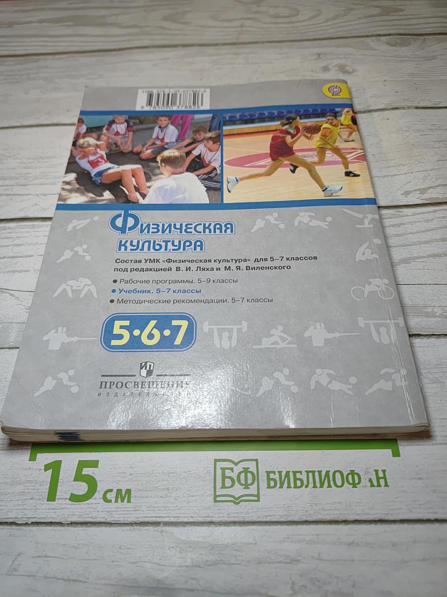 Физическая культура 5-7 классы
