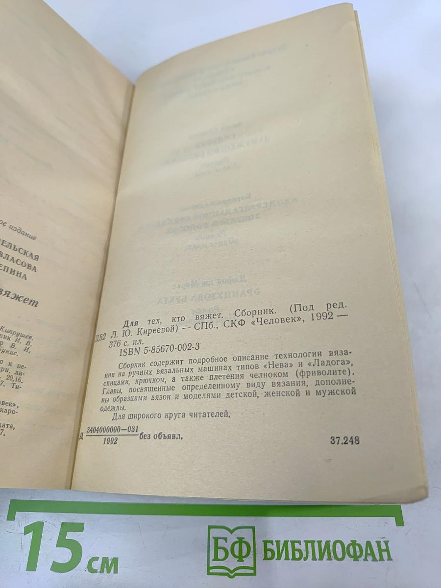 Для тех, кто вяжет