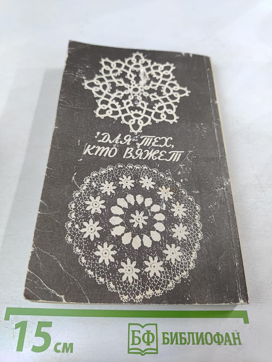 Для тех, кто вяжет