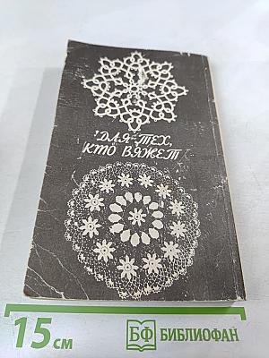 Для тех, кто вяжет