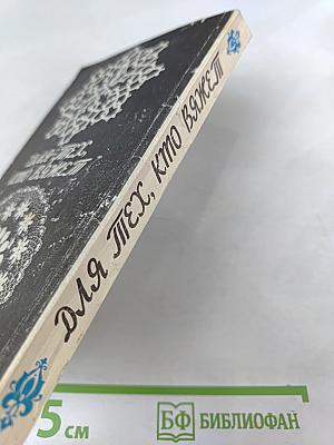 Для тех, кто вяжет