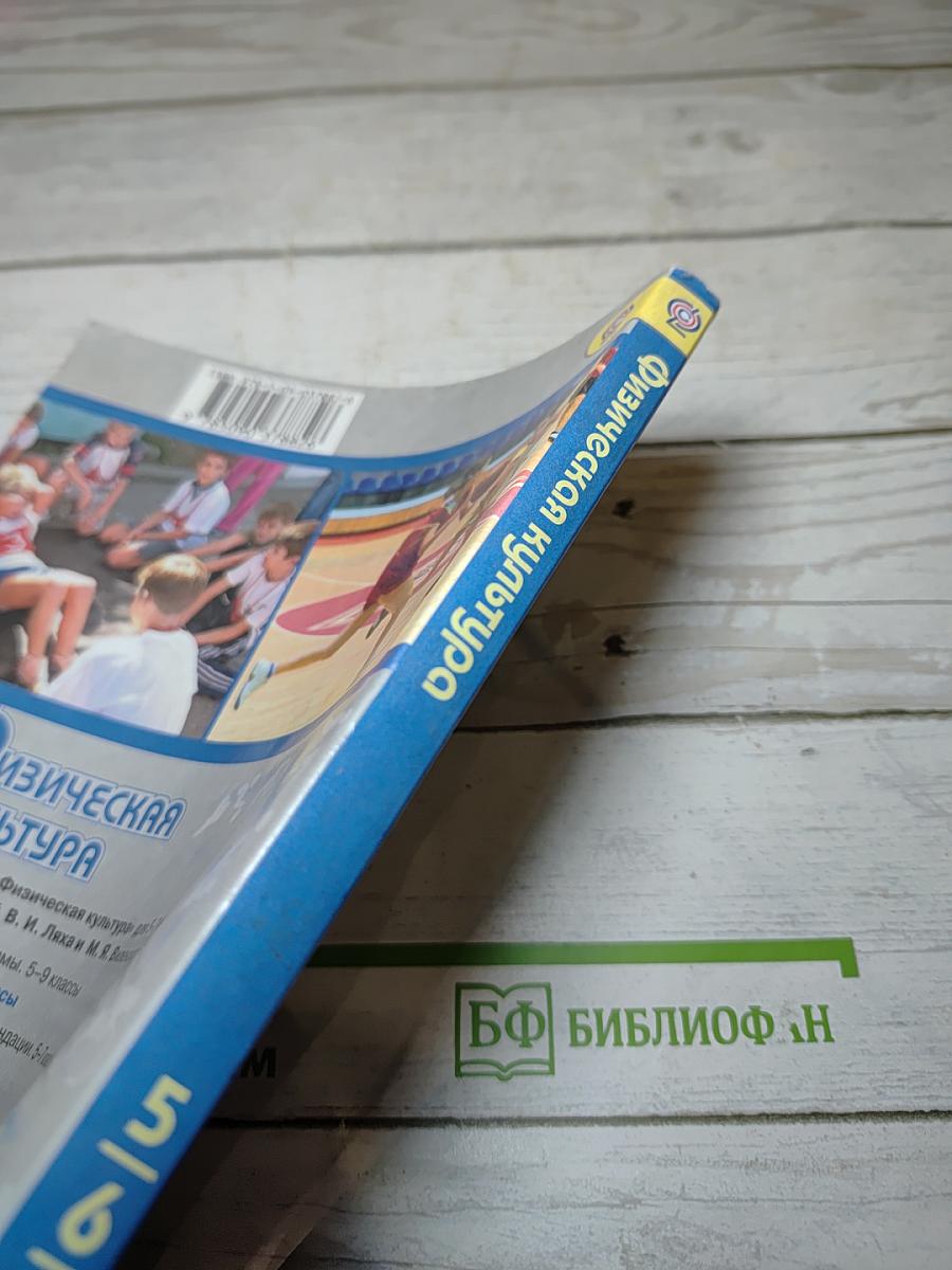 Физическая культура 5-7 классы