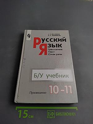 Русский язык. Грамматика. Текст. Стили речи для 10-11 классов