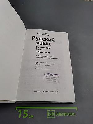 Русский язык. Грамматика. Текст. Стили речи для 10-11 классов