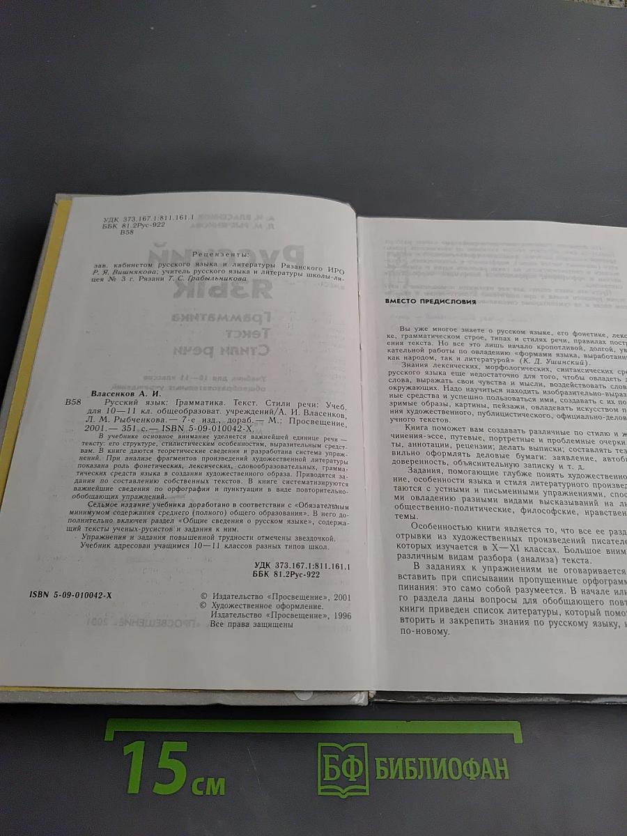 Русский язык. Грамматика. Текст. Стили речи для 10-11 классов