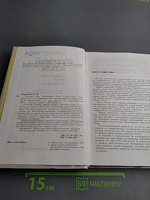 Русский язык. Грамматика. Текст. Стили речи для 10-11 классов