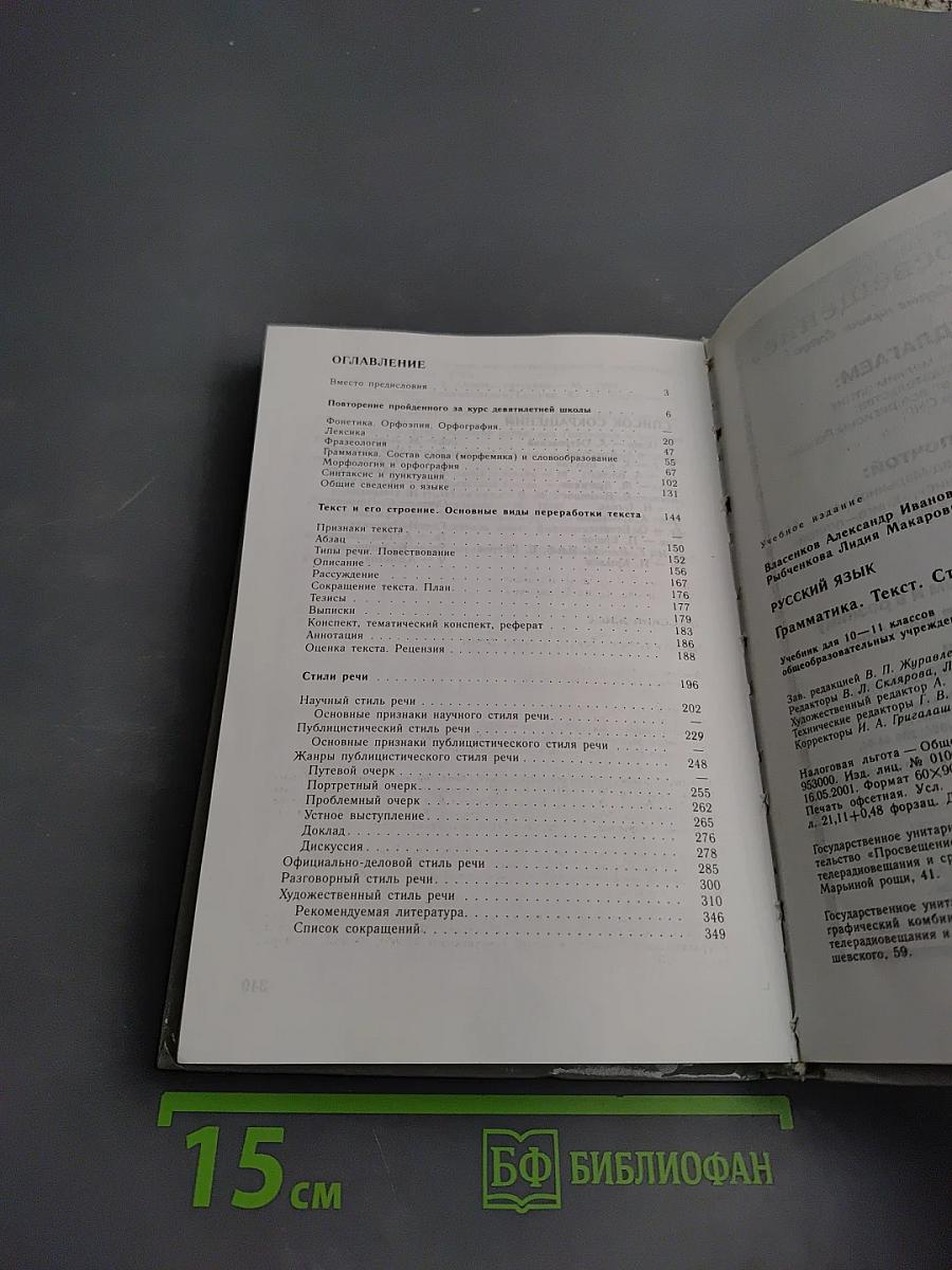 Русский язык. Грамматика. Текст. Стили речи для 10-11 классов