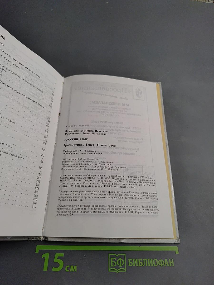 Русский язык. Грамматика. Текст. Стили речи для 10-11 классов