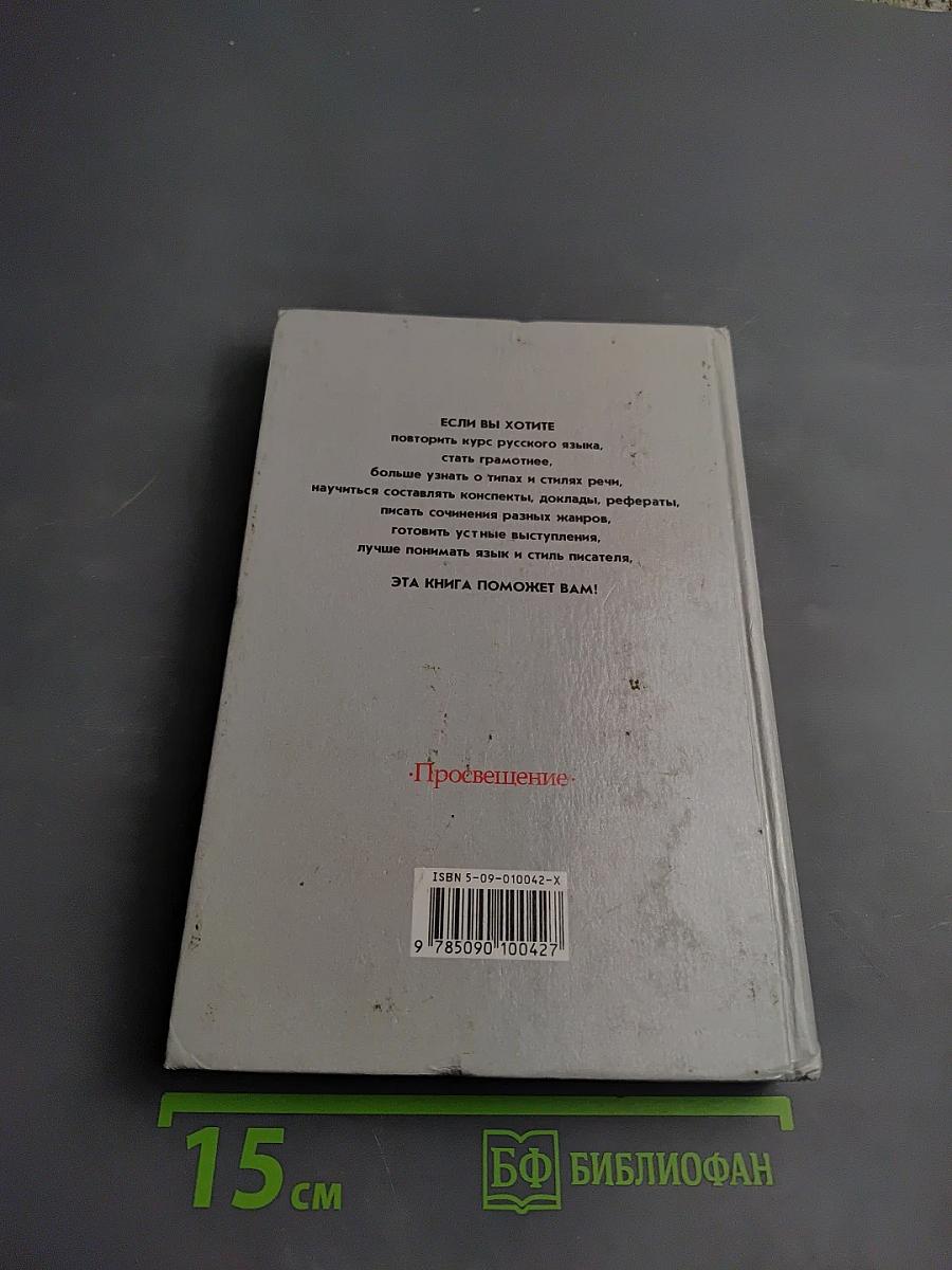 Русский язык. Грамматика. Текст. Стили речи для 10-11 классов