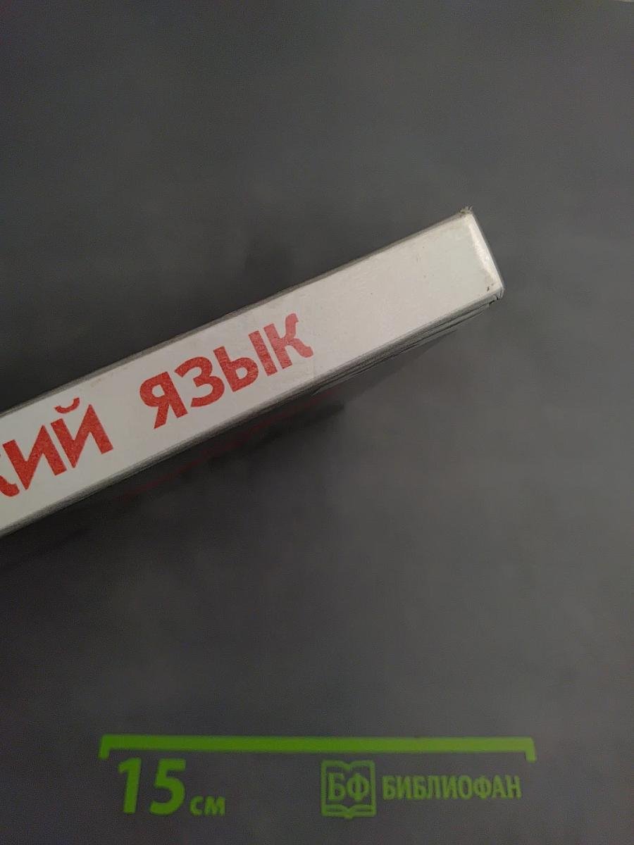 Русский язык. Грамматика. Текст. Стили речи для 10-11 классов