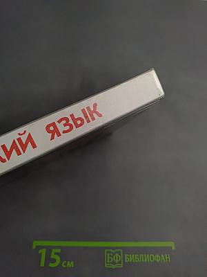 Русский язык. Грамматика. Текст. Стили речи для 10-11 классов