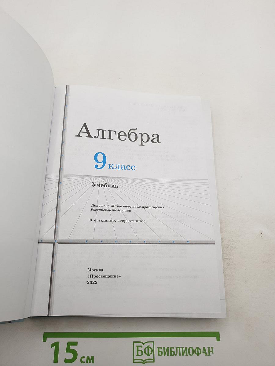 Алгебра 9 класс Учебник