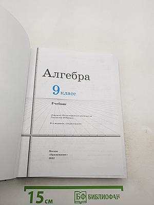 Алгебра 9 класс Учебник