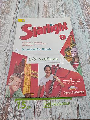 Звёздный английский. Английский язык. 9 класс. Student's Book