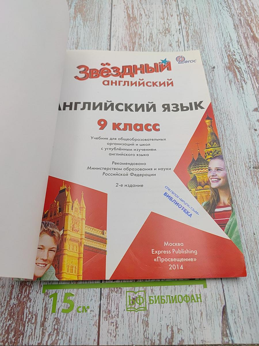 Звёздный английский. Английский язык. 9 класс. Student's Book