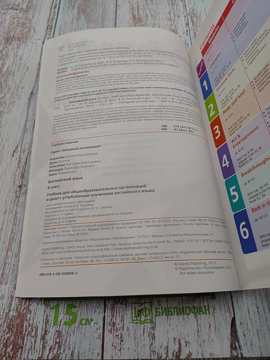 Звёздный английский. Английский язык. 9 класс. Student's Book