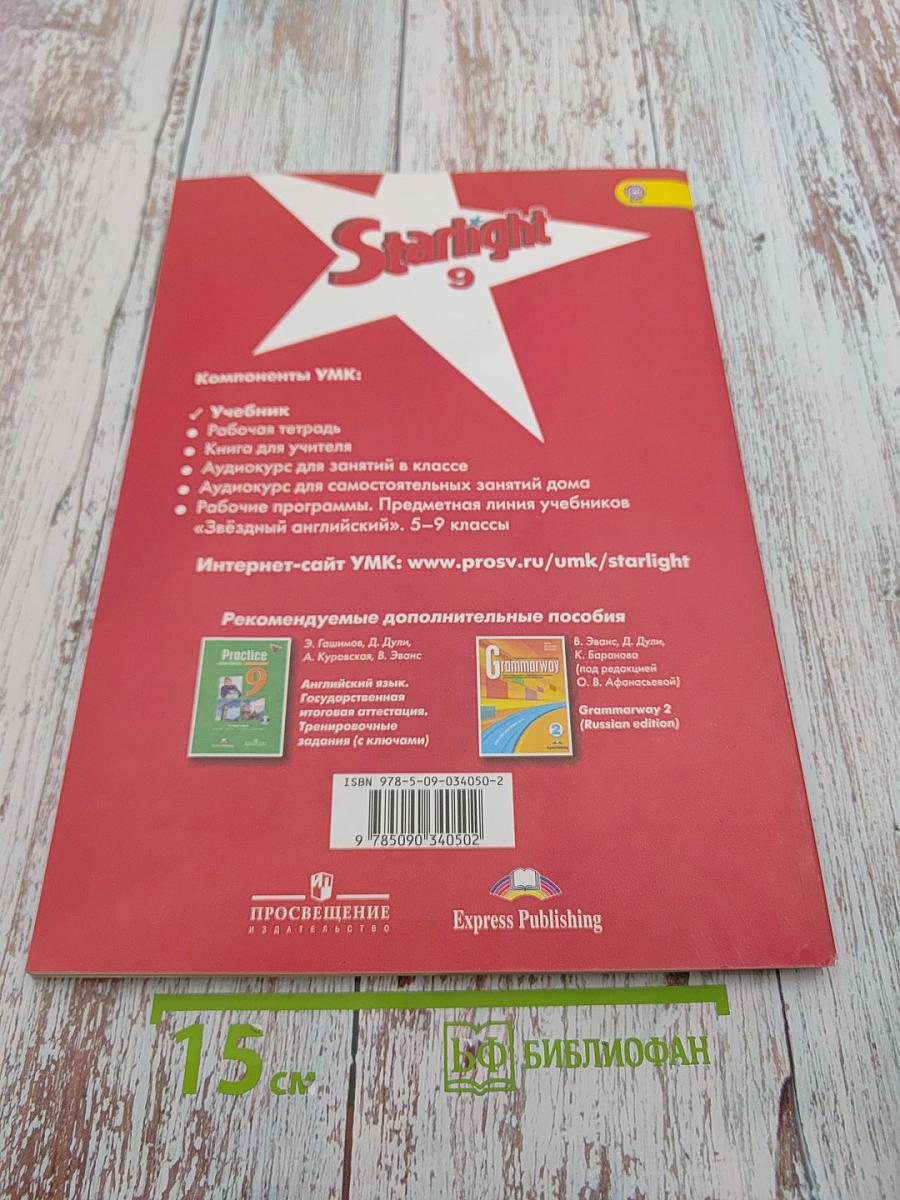 Звёздный английский. Английский язык. 9 класс. Student's Book