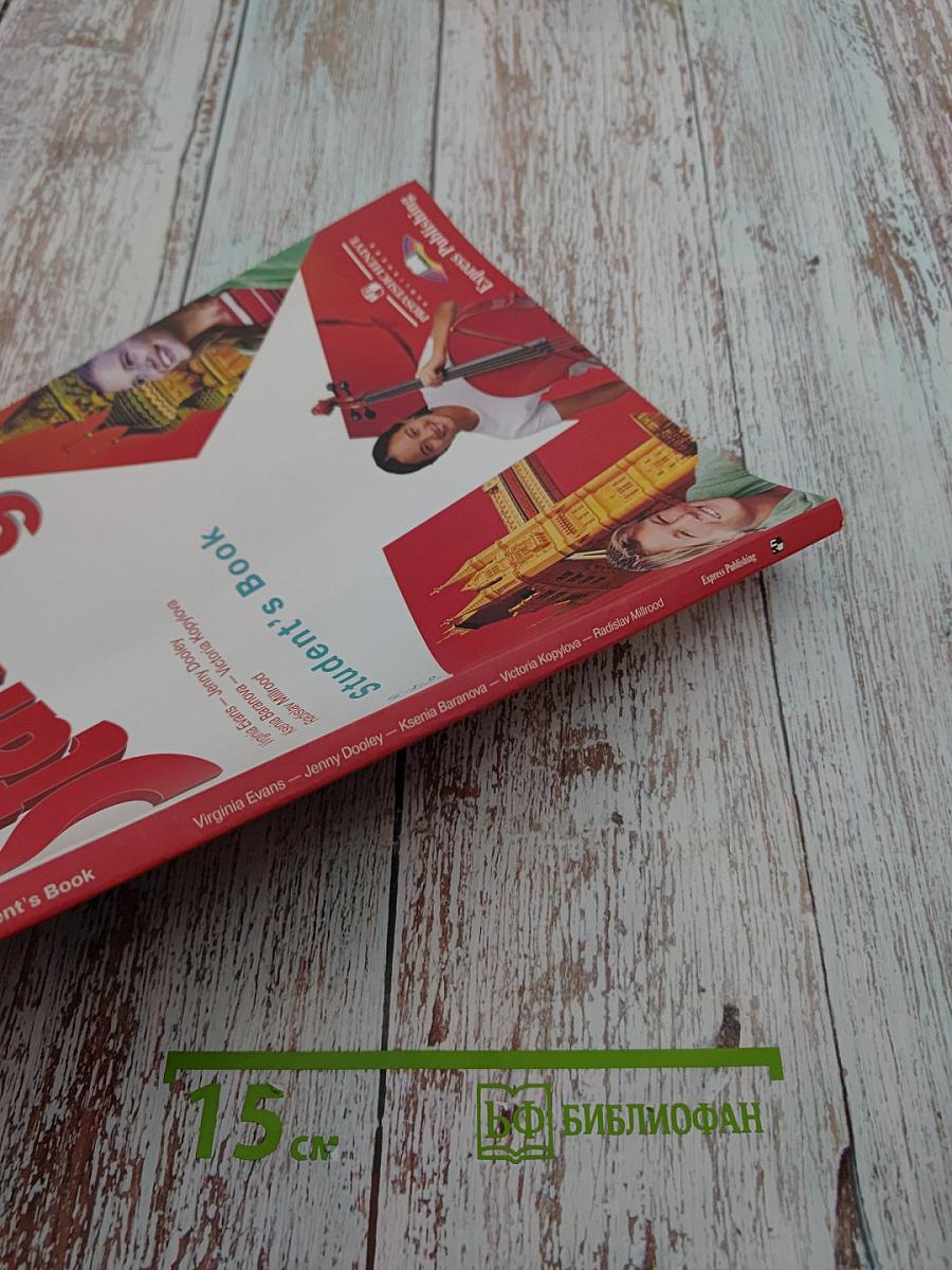 Звёздный английский. Английский язык. 9 класс. Student's Book