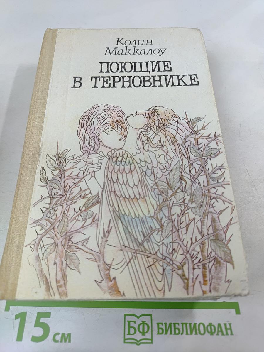 Поющие в терновнике