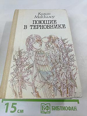 Поющие в терновнике