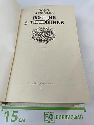 Поющие в терновнике