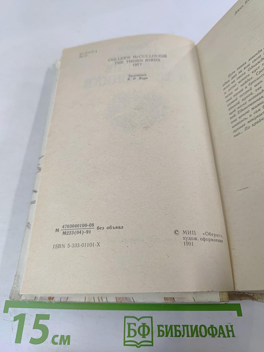 Поющие в терновнике