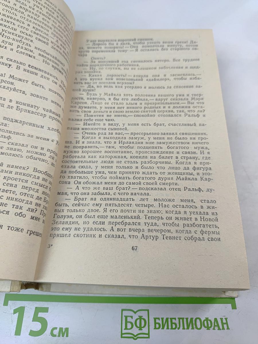 Поющие в терновнике