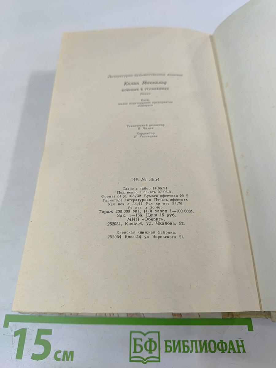 Поющие в терновнике