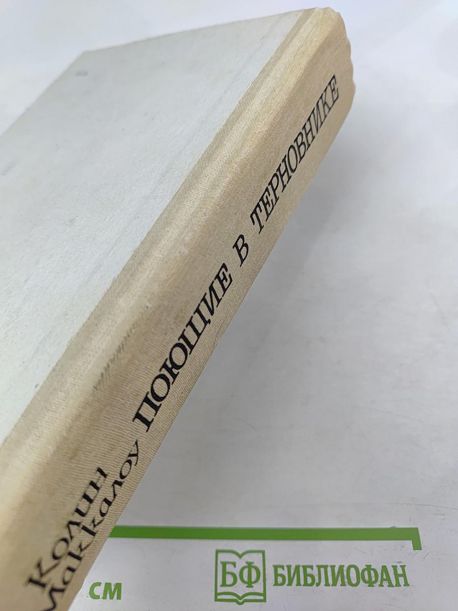 Поющие в терновнике