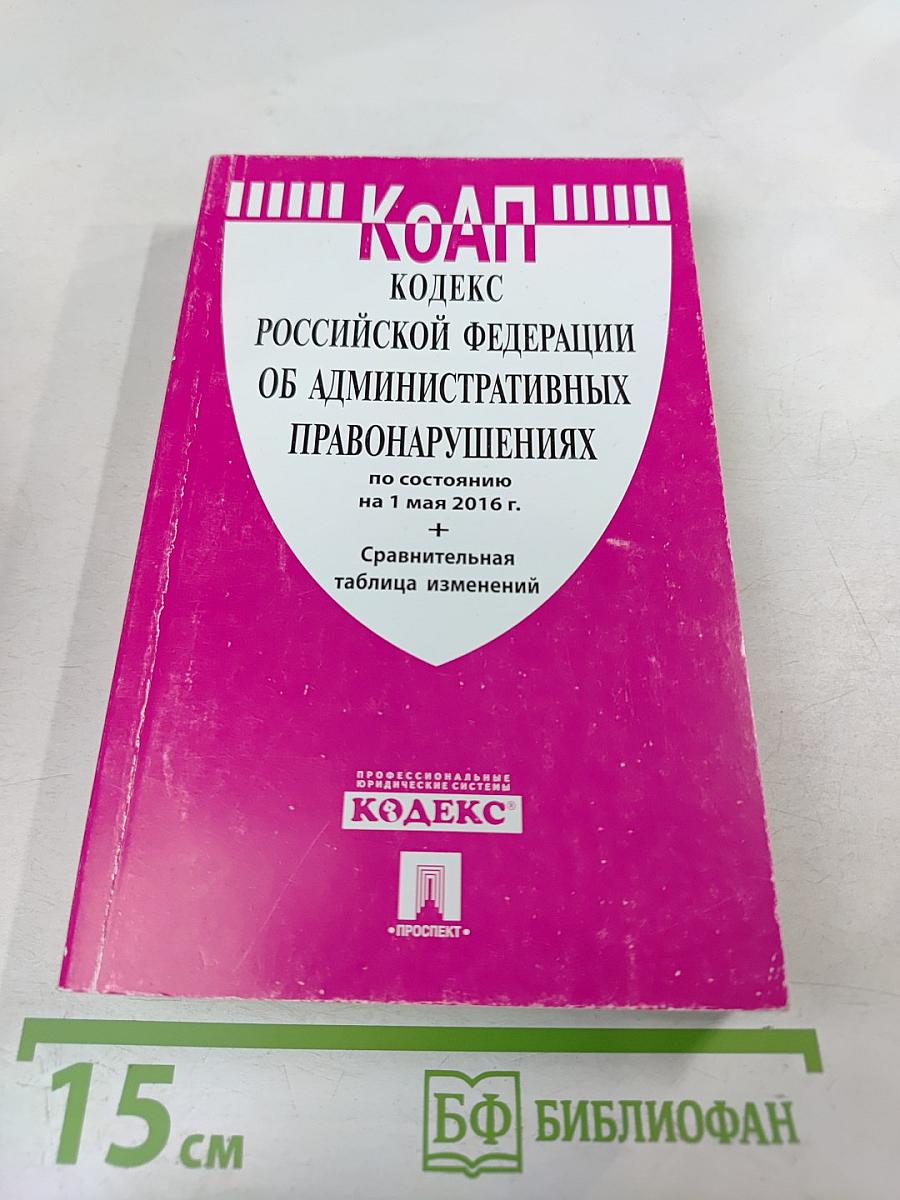 Кодекс Российской Федерации об административных правонарушениях