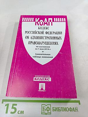 Кодекс Российской Федерации об административных правонарушениях