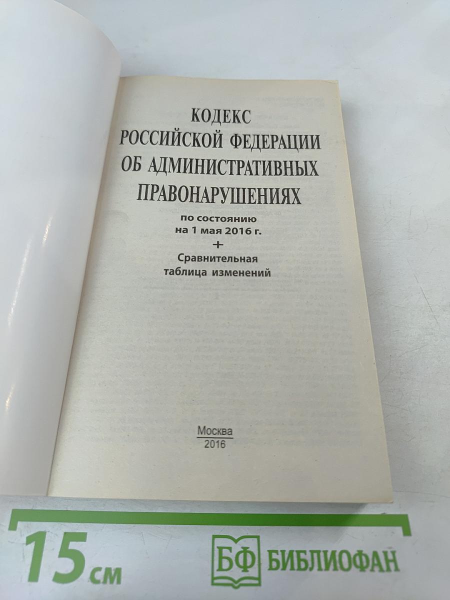 Кодекс Российской Федерации об административных правонарушениях