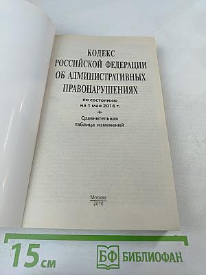 Кодекс Российской Федерации об административных правонарушениях