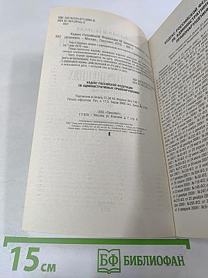 Кодекс Российской Федерации об административных правонарушениях
