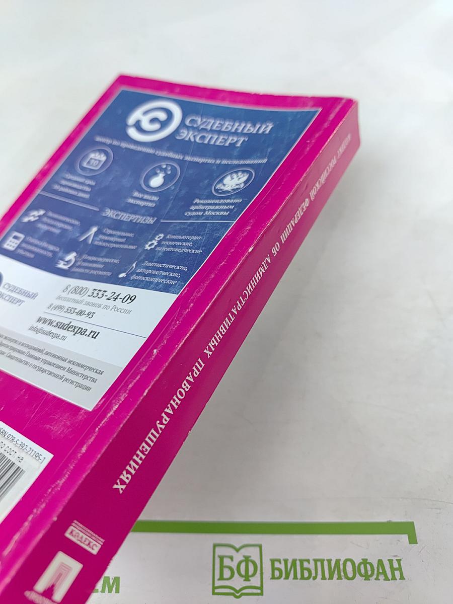 Кодекс Российской Федерации об административных правонарушениях