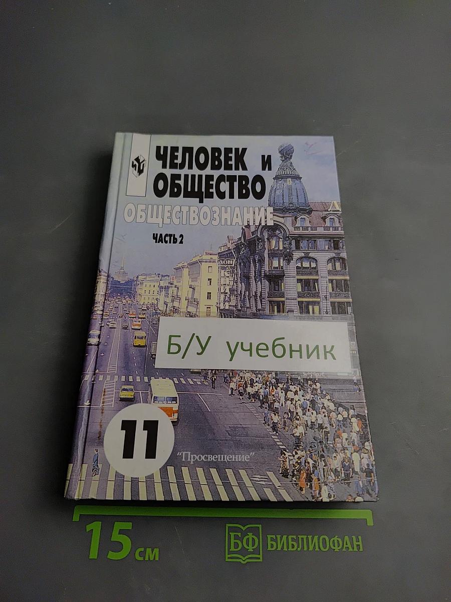 Человек и общество. Обществознание. 11 класс, Часть 2